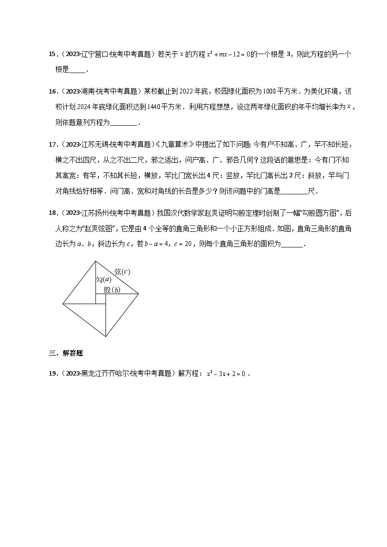 专题1.23 一元二次方程（直通中考）（全章基础练）-2023-2024学年九年级数学上册基础知识专项突破讲与练（苏科版）03