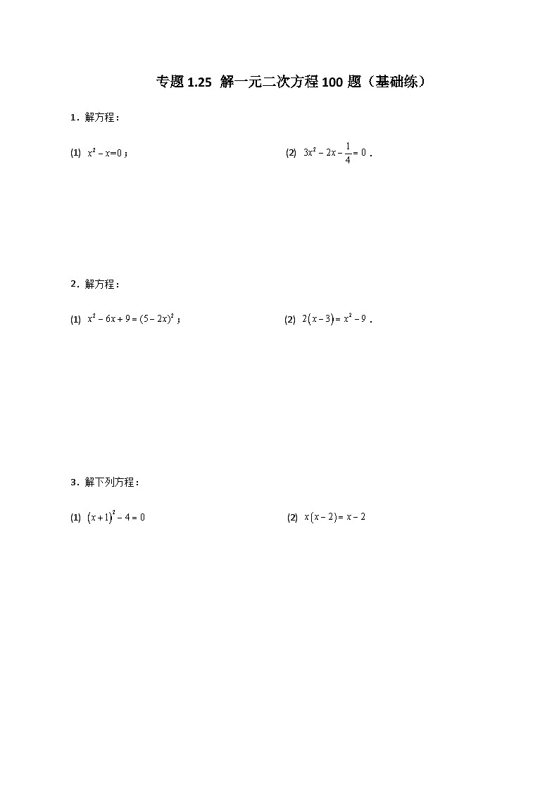 专题1.25 解一元二次方程100题（基础练）-2023-2024学年九年级数学上册基础知识专项突破讲与练（苏科版）01
