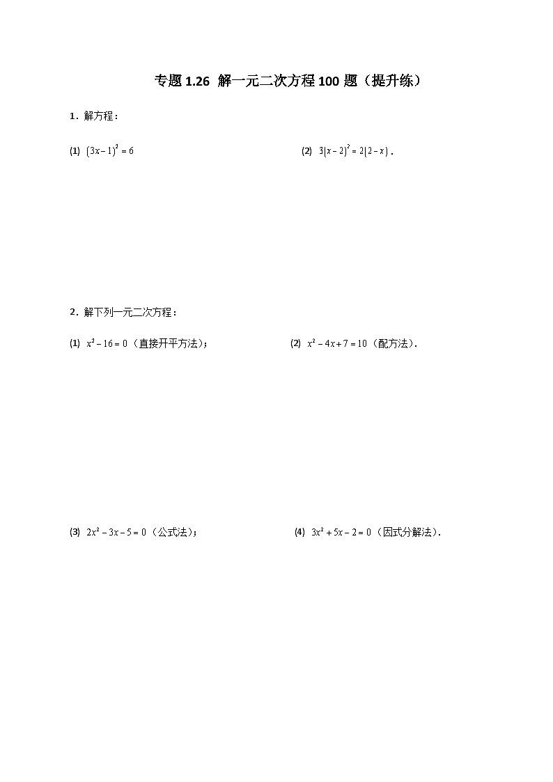 专题1.26 解一元二次方程100题（提升练）-2023-2024学年九年级数学上册基础知识专项突破讲与练（苏科版）01