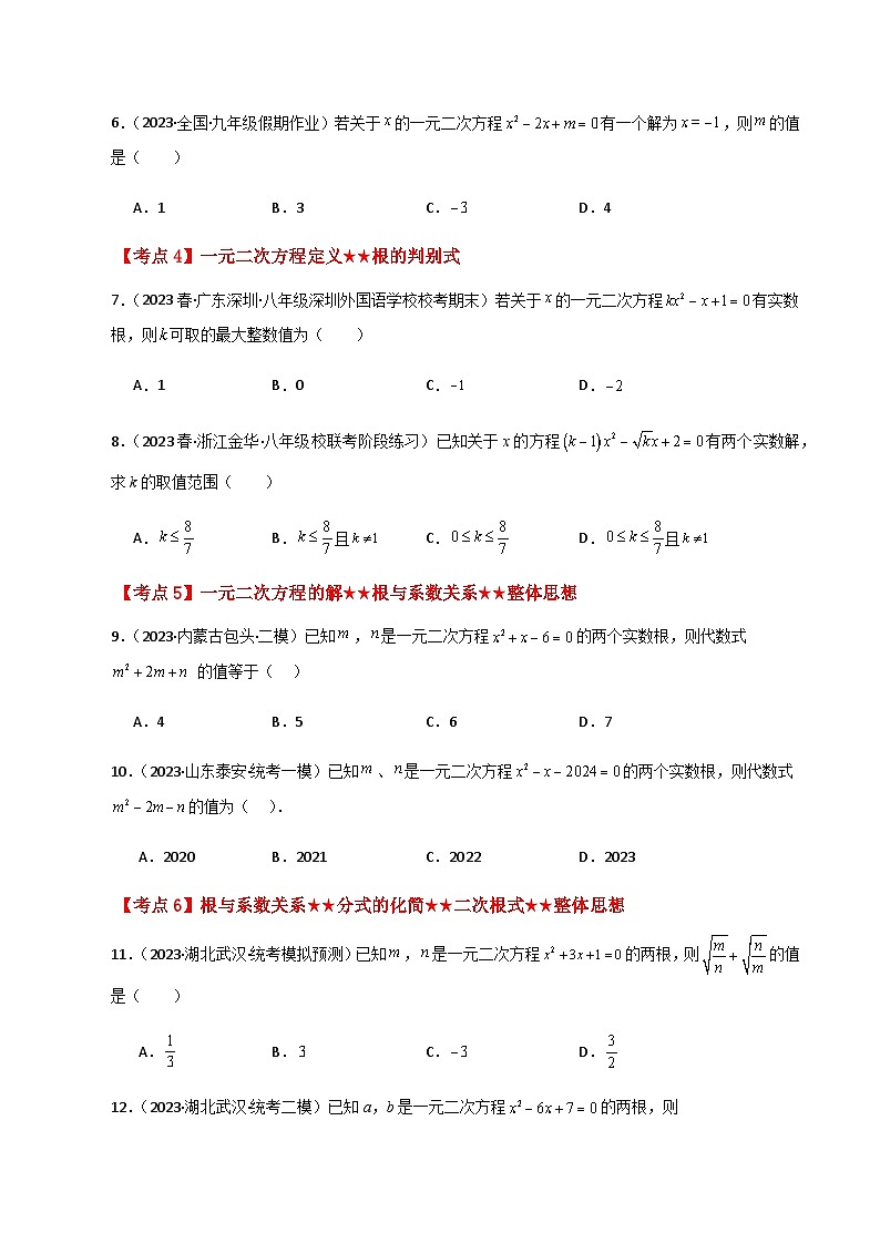 专题1.28 一元二次方程（中考常考考点分类专题）（提升练）-2023-2024学年九年级数学上册基础知识专项突破讲与练（苏科版）02
