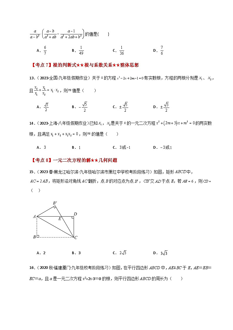 专题1.28 一元二次方程（中考常考考点分类专题）（提升练）-2023-2024学年九年级数学上册基础知识专项突破讲与练（苏科版）03