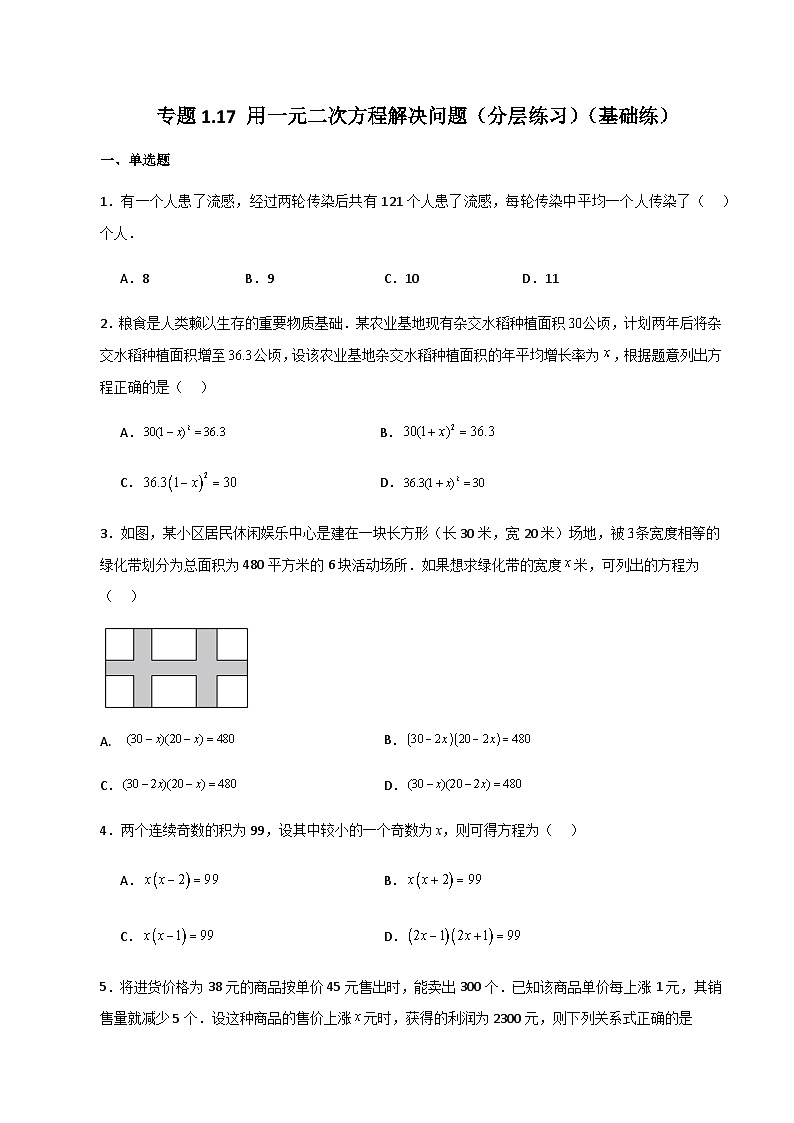 专题1.17 用一元二次方程解决问题（分层练习）（基础练）-2023-2024学年九年级数学上册基础知识专项突破讲与练（苏科版）01