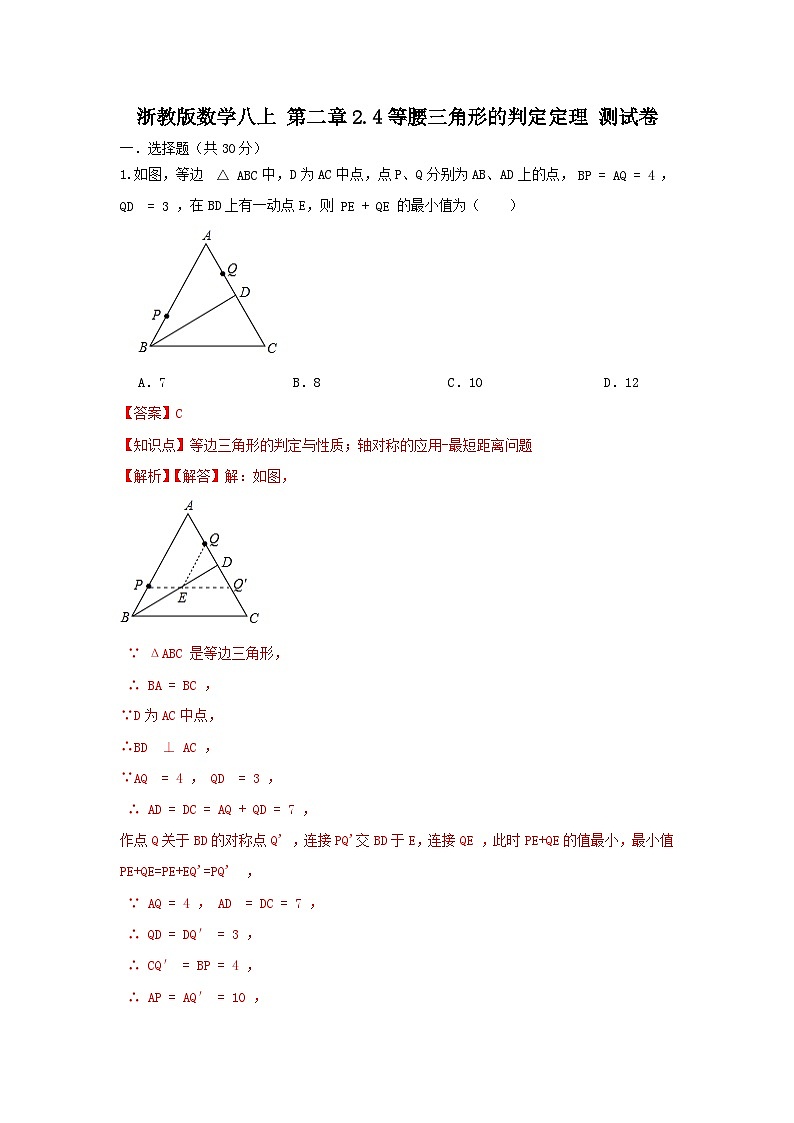 浙教版数学八上 第二章 2.4等腰三角形的判定定理 测试卷（A卷）01