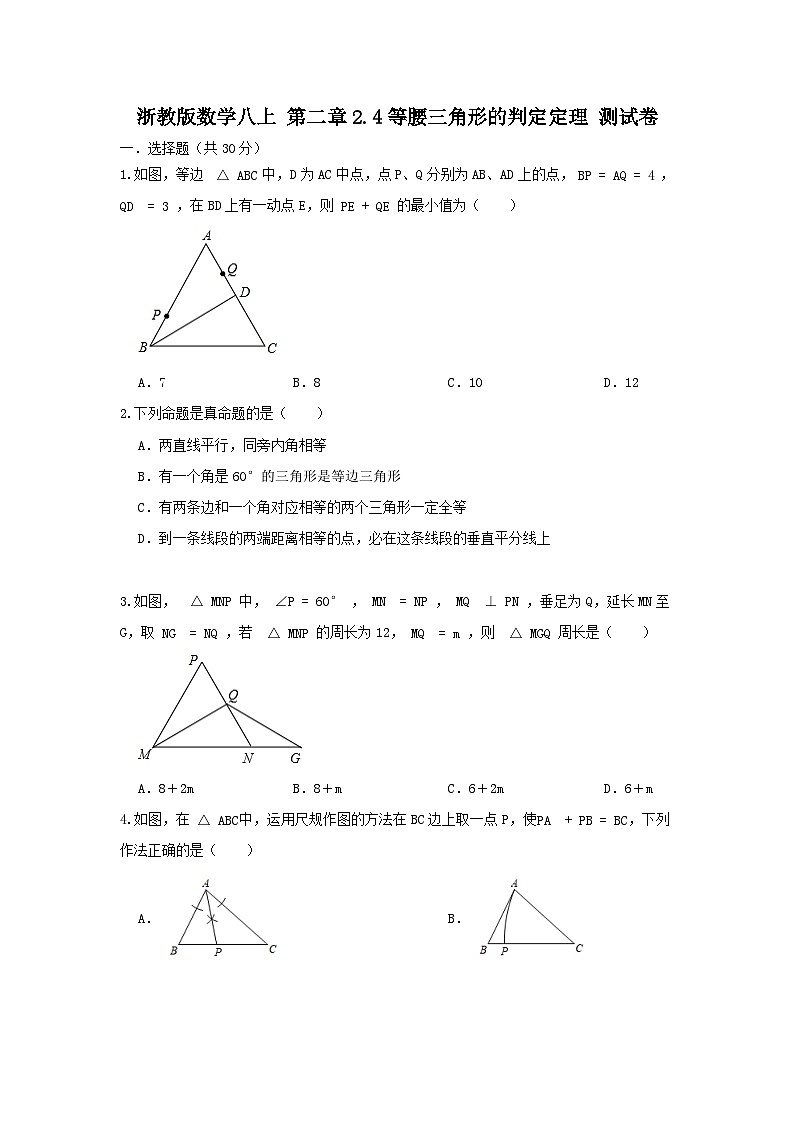 浙教版数学八上 第二章 2.4等腰三角形的判定定理 测试卷（A卷）01