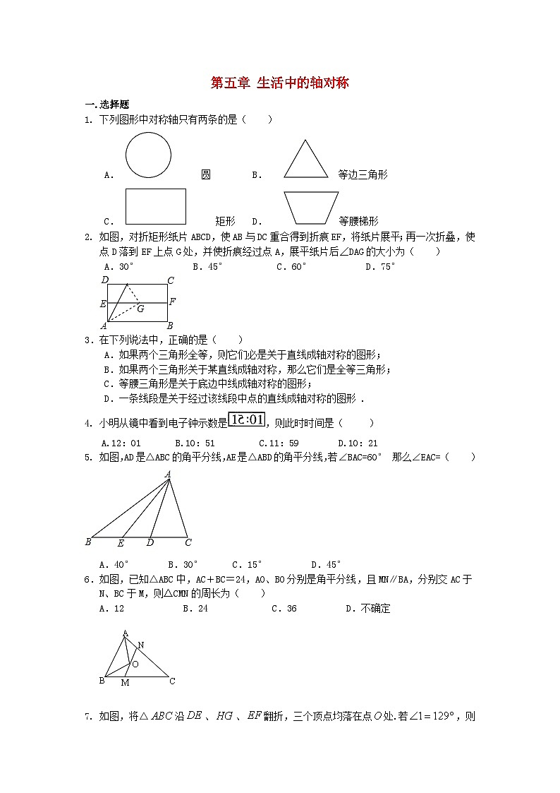 2023七年级数学下册第五章生活中的轴对称单元测试卷新版北师大版第1页