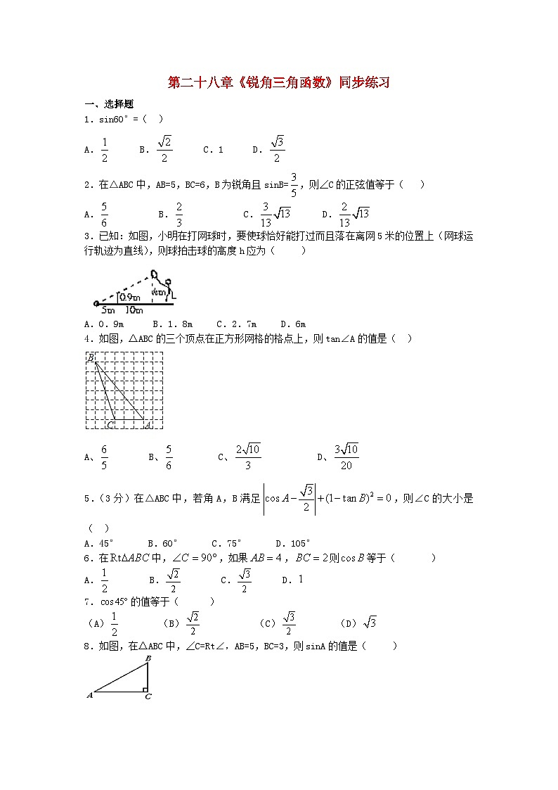 2023九年级数学下册第二十八章锐角三角函数同步练习题新版新人教版01