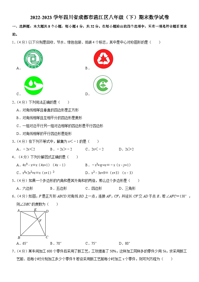 四川省成都市温江区2022-2023学年八年级下学期期末数学试卷（含答案）第1页