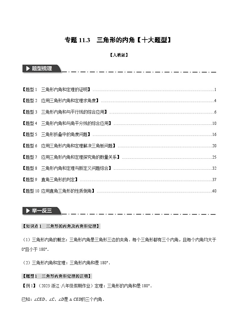 专题11.3 三角形的内角【十大题型】（举一反三）（人教版）（解析版）第1页