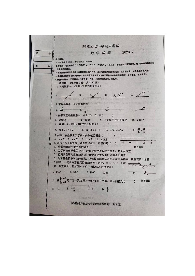 黑龙江省哈尔滨市阿城区2022-2023学年七年级下学期数学学科期末测试题01
