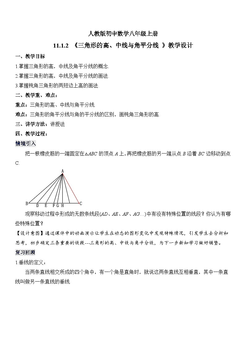 人教版初中数学八年级 第十一章 11.1.2 三角形的高、中线与角平分线（教学设计）第1页
