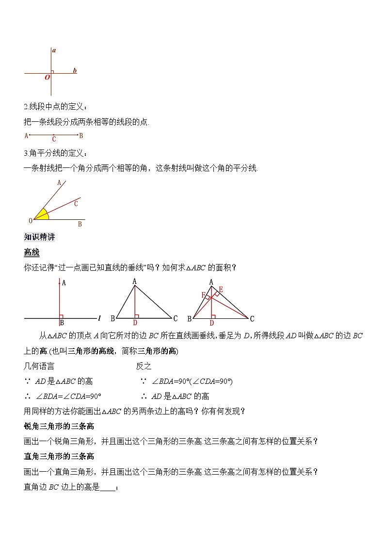 人教版初中数学八年级 第十一章 11.1.2 三角形的高、中线与角平分线（教学设计）第2页