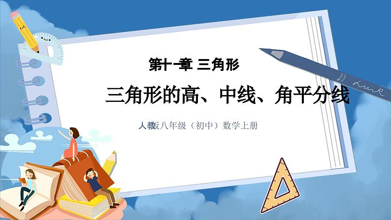 人教版初中数学八年级 第十一章 11.1.2 三角形的高、中线、角平分线（教学设计）第1页