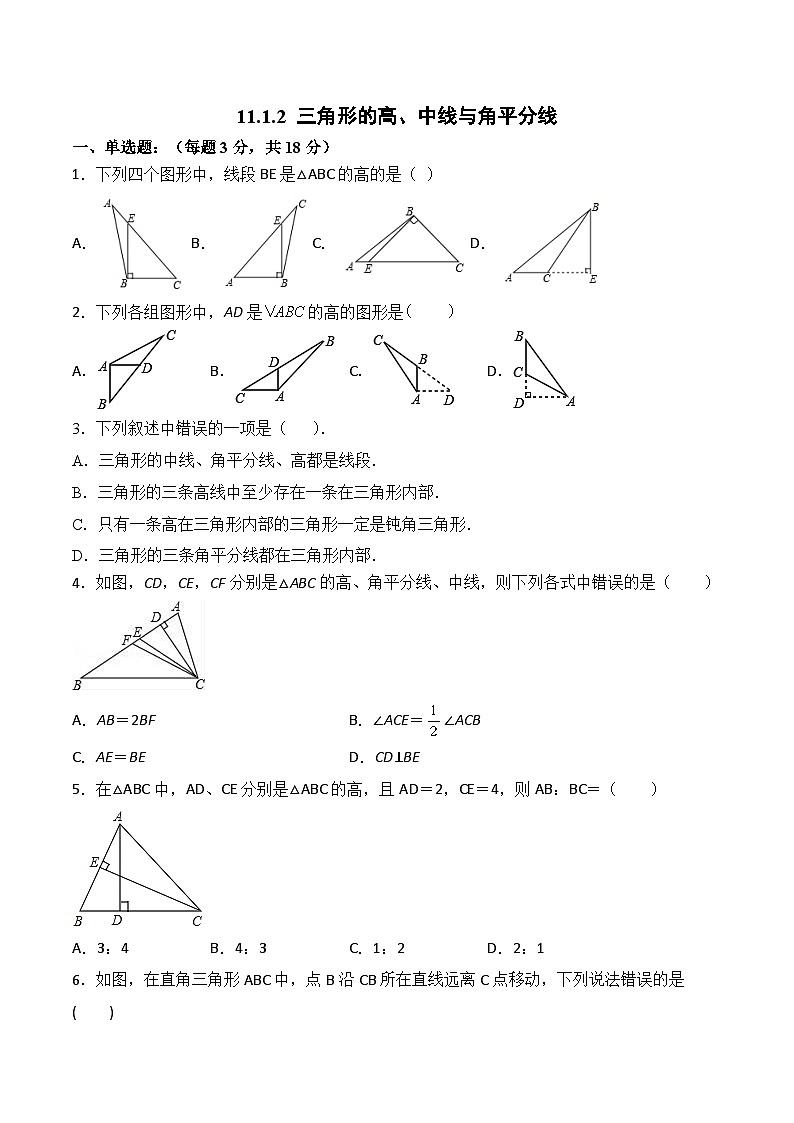人教版初中数学八年级 第十一章 11.1.2 三角形的高、中线与角平分线（分层作业）第1页