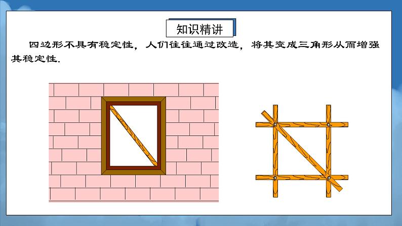 人教版初中数学八年级 第十一章11.1.3三角形的稳定性 （课件+教案+分层作业）06