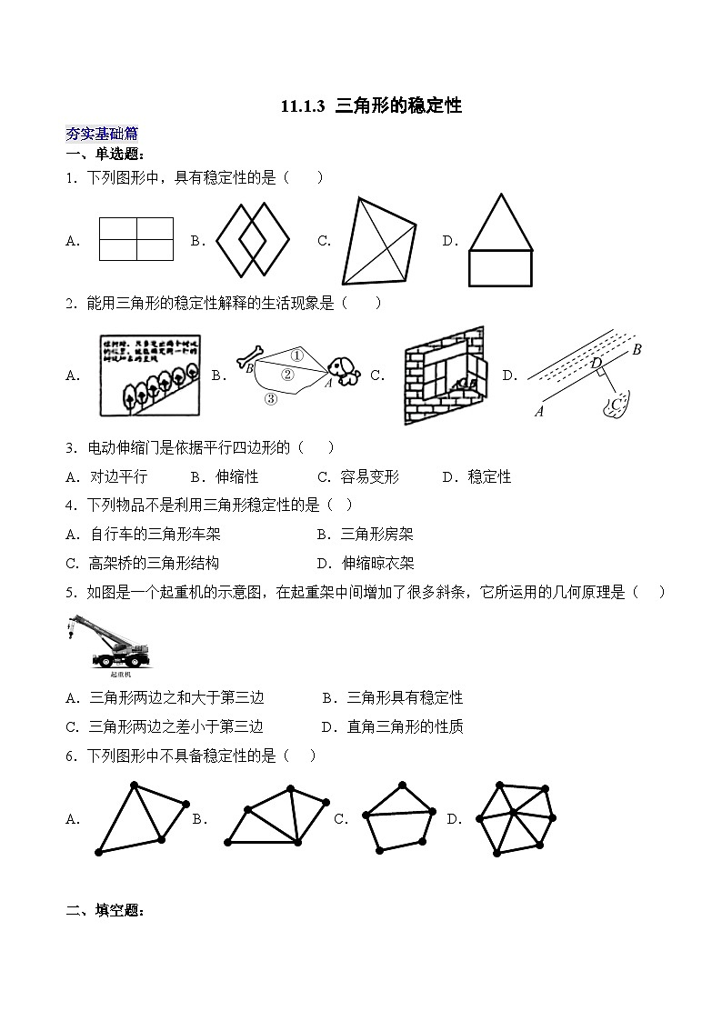 人教版初中数学八年级 第十一章11.1.3三角形的稳定性 （课件+教案+分层作业）01