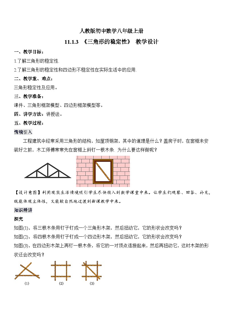 人教版初中数学八年级 第十一章11.1.3三角形的稳定性 （课件+教案+分层作业）01