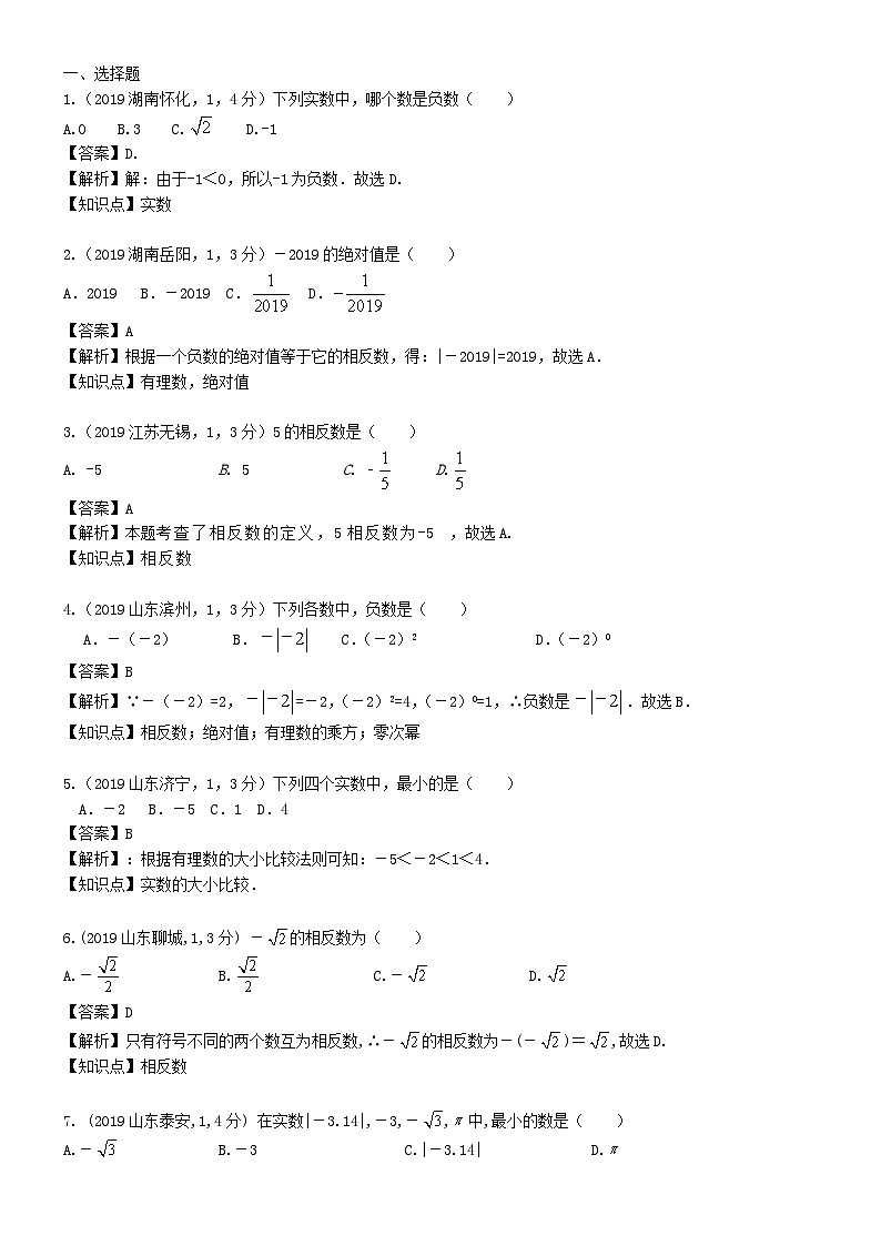 2023年中考数学 章节专项练习01  实数的有关概念和性质第1页