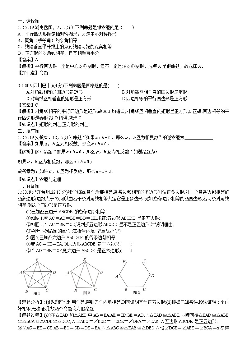 2023年中考数学 章节专项练习26  反证法、命题与定理第1页