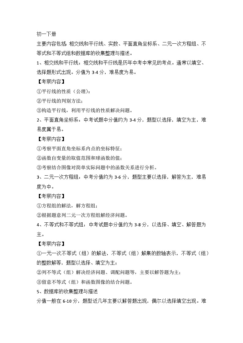 初中数学7-9年级下册要点难点分析第1页