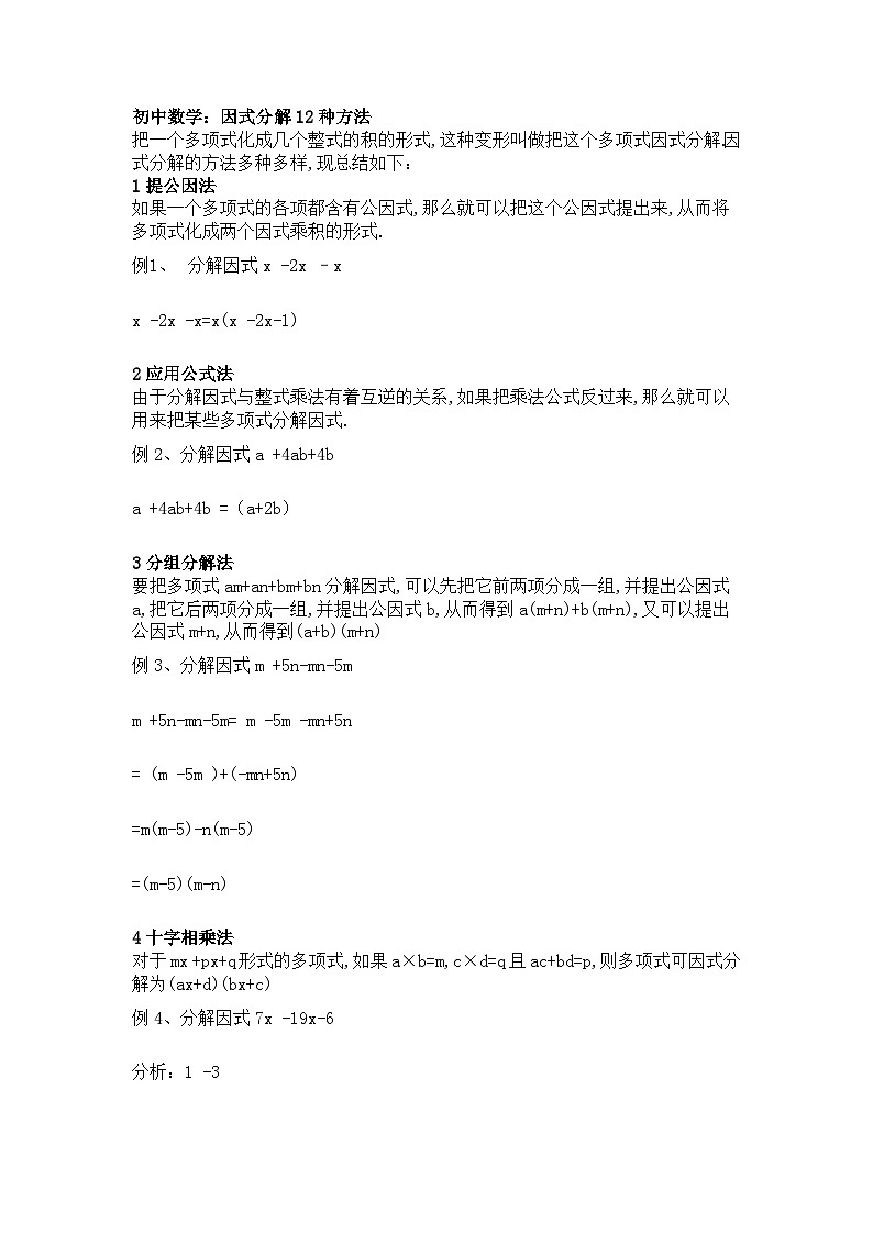 初中数学7-9年级，因式分解12种方法大全第1页