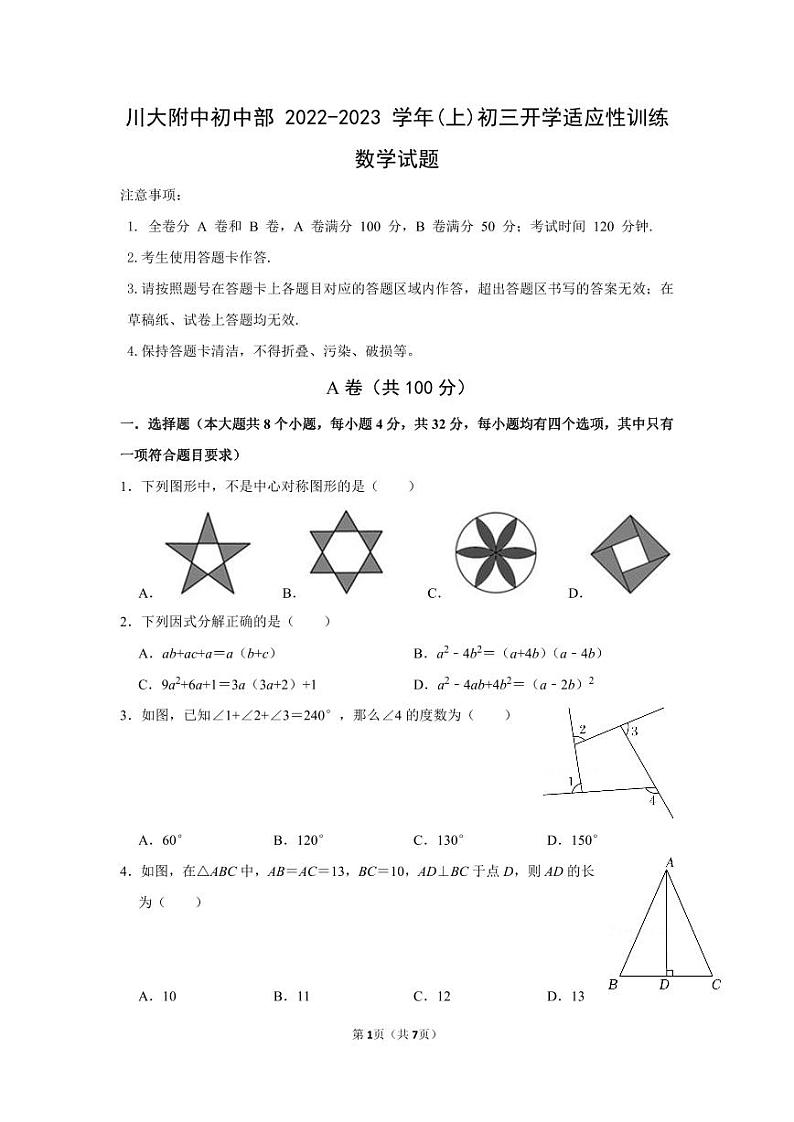 四川省成都市川大附中（十二中）2022-2023学年上学期九年级入学考数学试题第1页