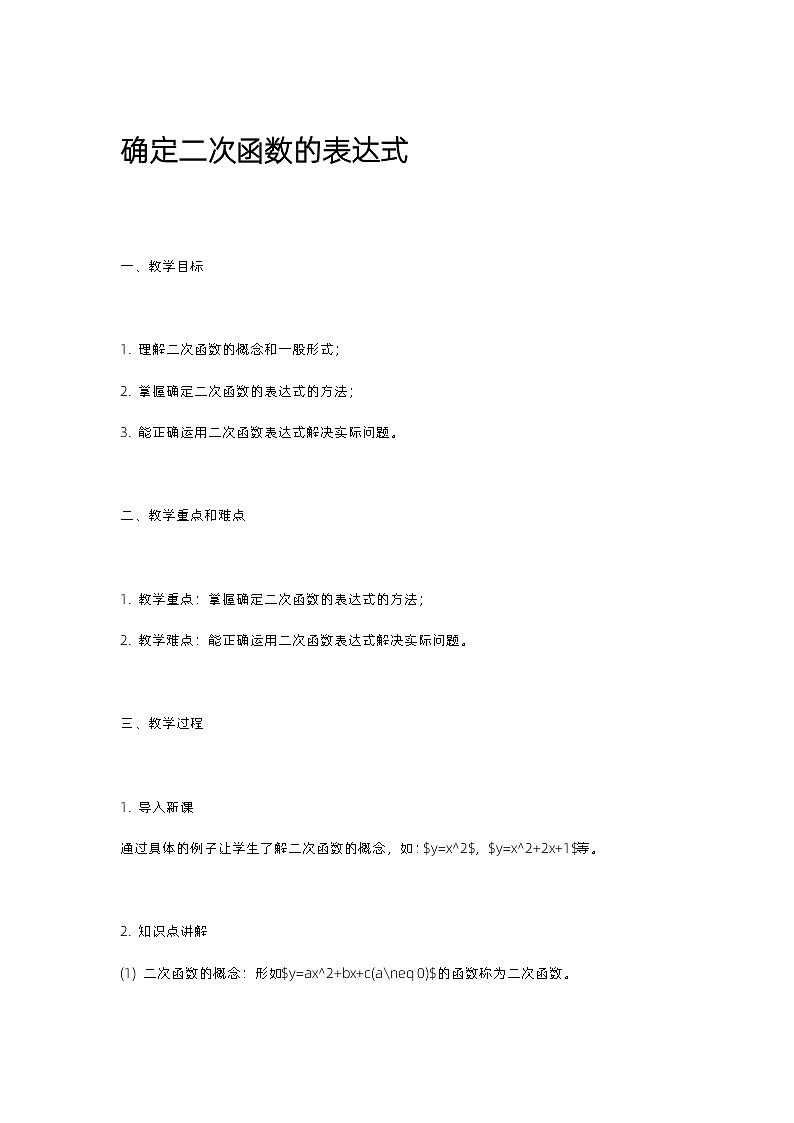 北师大版九年级下数学第二章确定二次函数的表达式含反思第1页