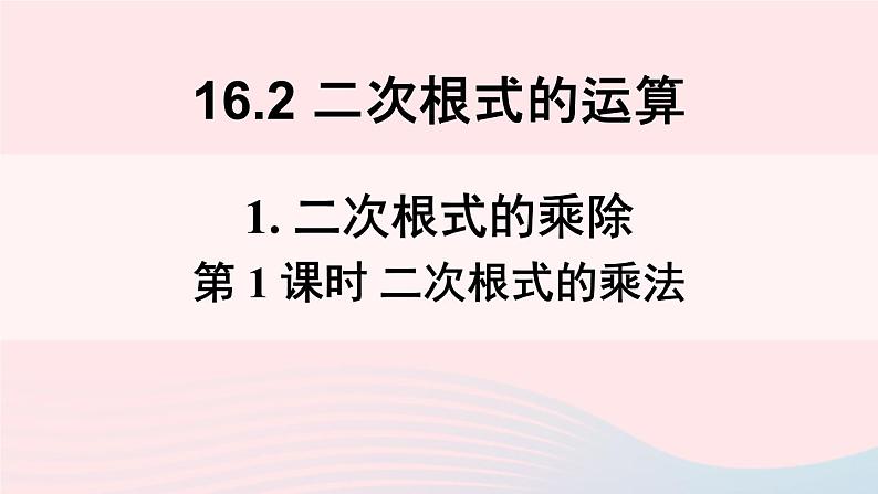 2023八年级数学下册第16章二次根式16.2二次根式的运算1二次根式的乘除第1课时二次根式的乘法上课课件新版沪科版01