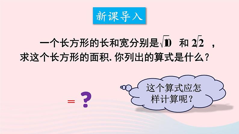 2023八年级数学下册第16章二次根式16.2二次根式的运算1二次根式的乘除第1课时二次根式的乘法上课课件新版沪科版02