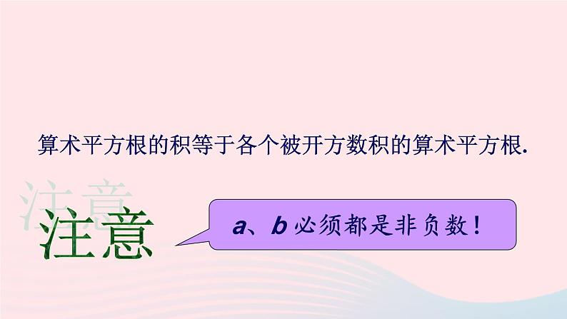 2023八年级数学下册第16章二次根式16.2二次根式的运算1二次根式的乘除第1课时二次根式的乘法上课课件新版沪科版05