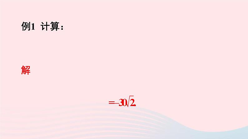 2023八年级数学下册第16章二次根式16.2二次根式的运算1二次根式的乘除第1课时二次根式的乘法上课课件新版沪科版07