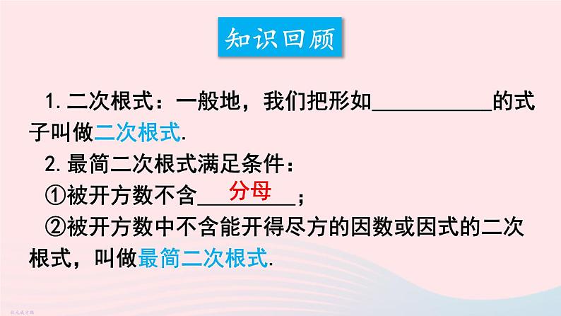 2023八年级数学下册第16章二次根式章末复习上课课件新版沪科版03