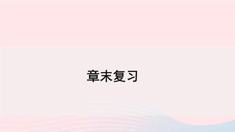 2023八年级数学下册第17章一元二次方程章末复习上课课件新版沪科版01