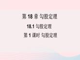 2023八年级数学下册第18章勾股定理18.1勾股定理第1课时勾股定理上课课件新版沪科版