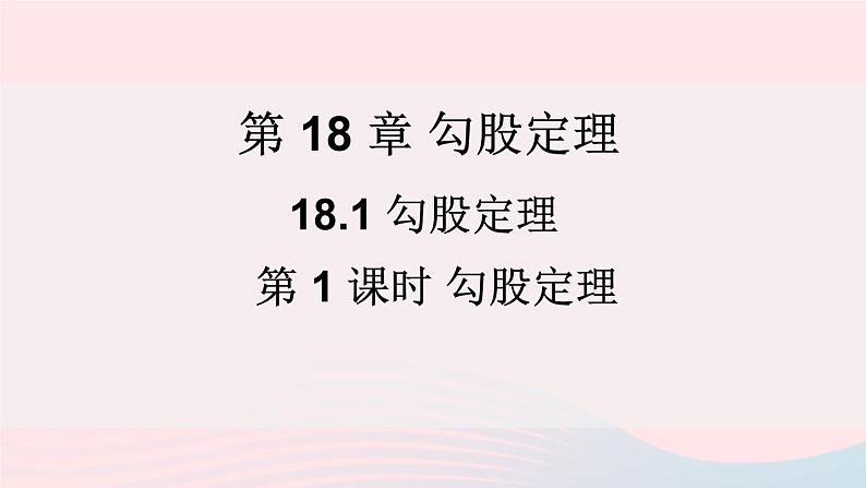 2023八年级数学下册第18章勾股定理18.1勾股定理第1课时勾股定理上课课件新版沪科版01