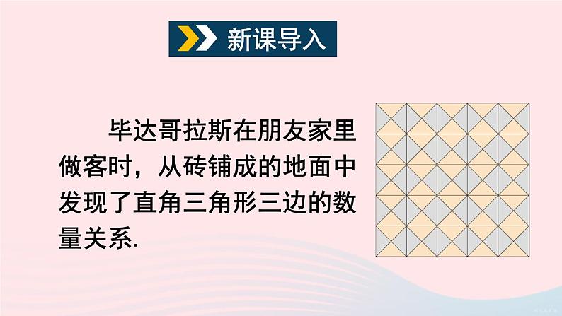 2023八年级数学下册第18章勾股定理18.1勾股定理第1课时勾股定理上课课件新版沪科版02