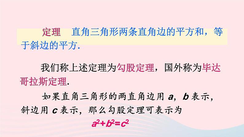 2023八年级数学下册第18章勾股定理18.1勾股定理第1课时勾股定理上课课件新版沪科版07