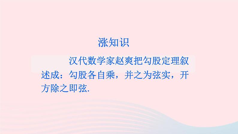 2023八年级数学下册第18章勾股定理18.1勾股定理第1课时勾股定理上课课件新版沪科版08