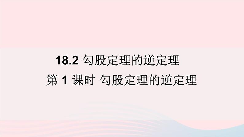 2023八年级数学下册第18章勾股定理18.2勾股定理的逆定理第1课时勾股定理的逆定理上课课件新版沪科版01