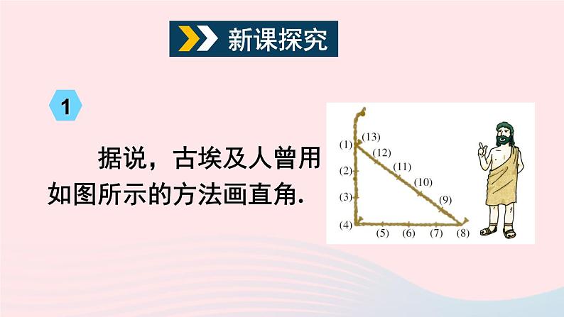 2023八年级数学下册第18章勾股定理18.2勾股定理的逆定理第1课时勾股定理的逆定理上课课件新版沪科版03