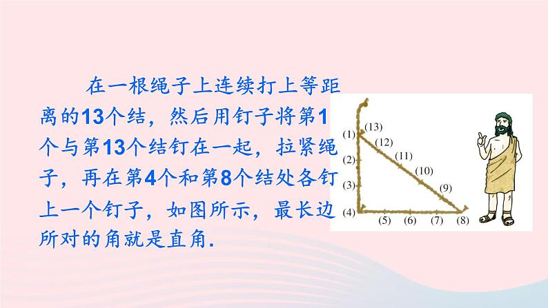 2023八年级数学下册第18章勾股定理18.2勾股定理的逆定理第1课时勾股定理的逆定理上课课件新版沪科版04