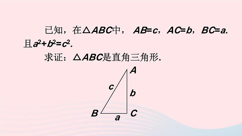 2023八年级数学下册第18章勾股定理18.2勾股定理的逆定理第1课时勾股定理的逆定理上课课件新版沪科版07