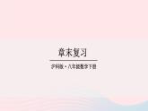 2023八年级数学下册第18章勾股定理章末复习上课课件新版沪科版