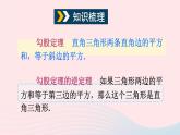 2023八年级数学下册第18章勾股定理章末复习上课课件新版沪科版