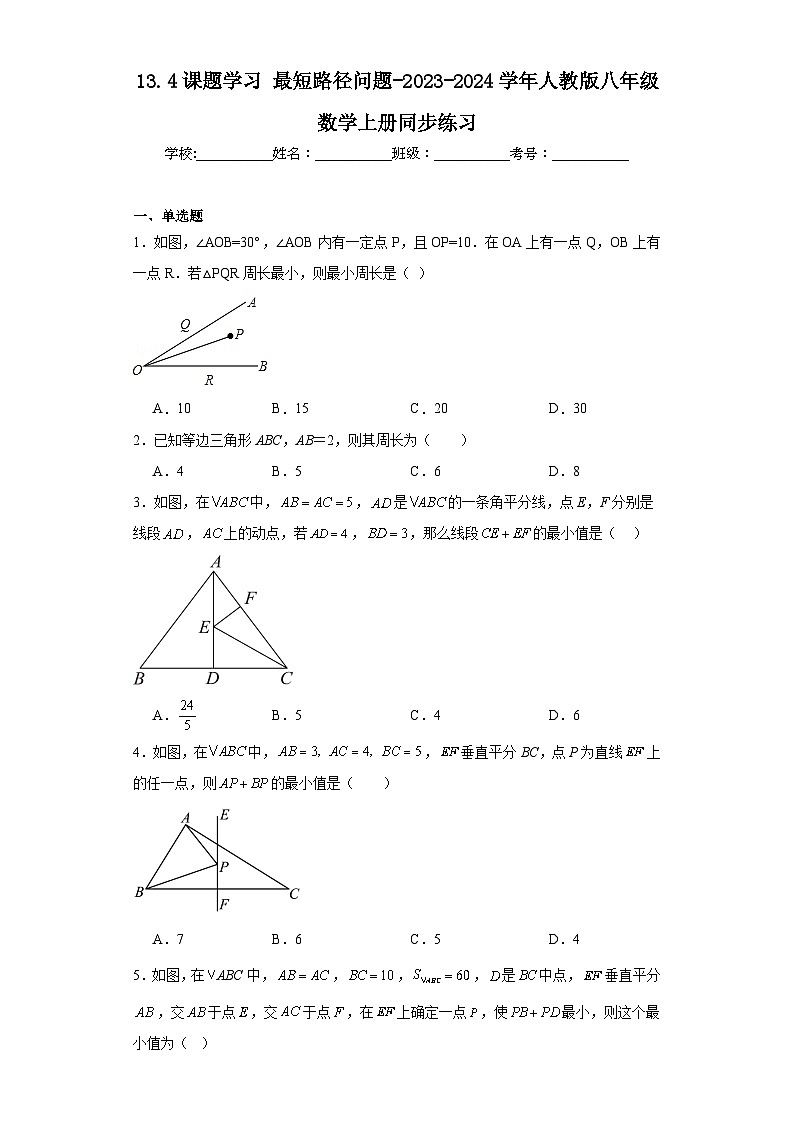 13.4课题学习最短路径问题-2023-2024学年人教版八年级数学上册同步练习01