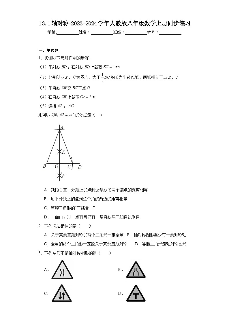 13.1轴对称-2023-2024学年人教版八年级数学上册同步练习01