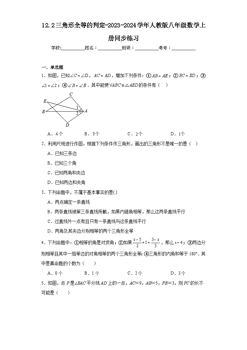 12.2三角形全等的判定-2023-2024学年人教版八年级数学上册同步练习第1页