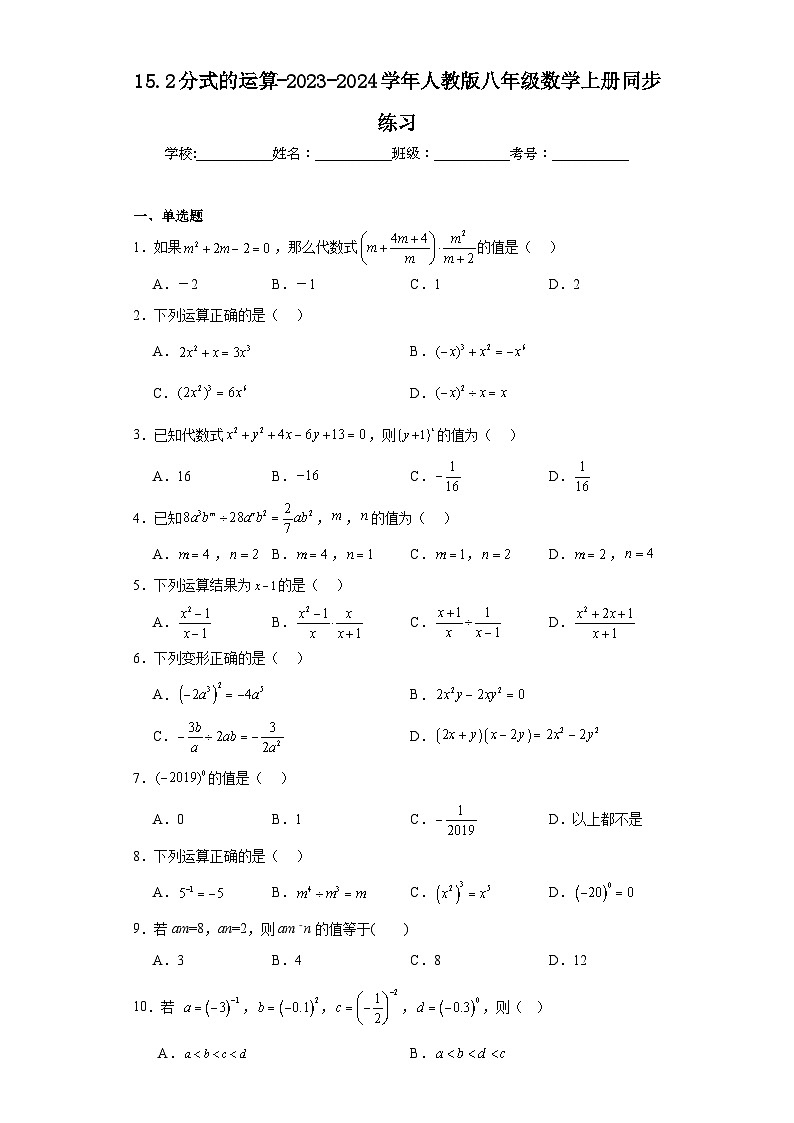 15.2分式的运算-2023-2024学年人教版八年级数学上册同步练习第1页