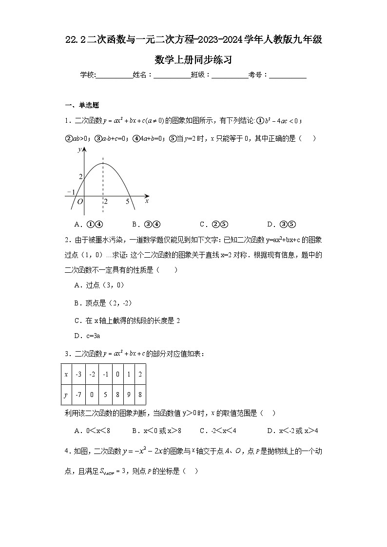 22.2二次函数与一元二次方程-2023-2024学年人教版九年级数学上册同步练习01