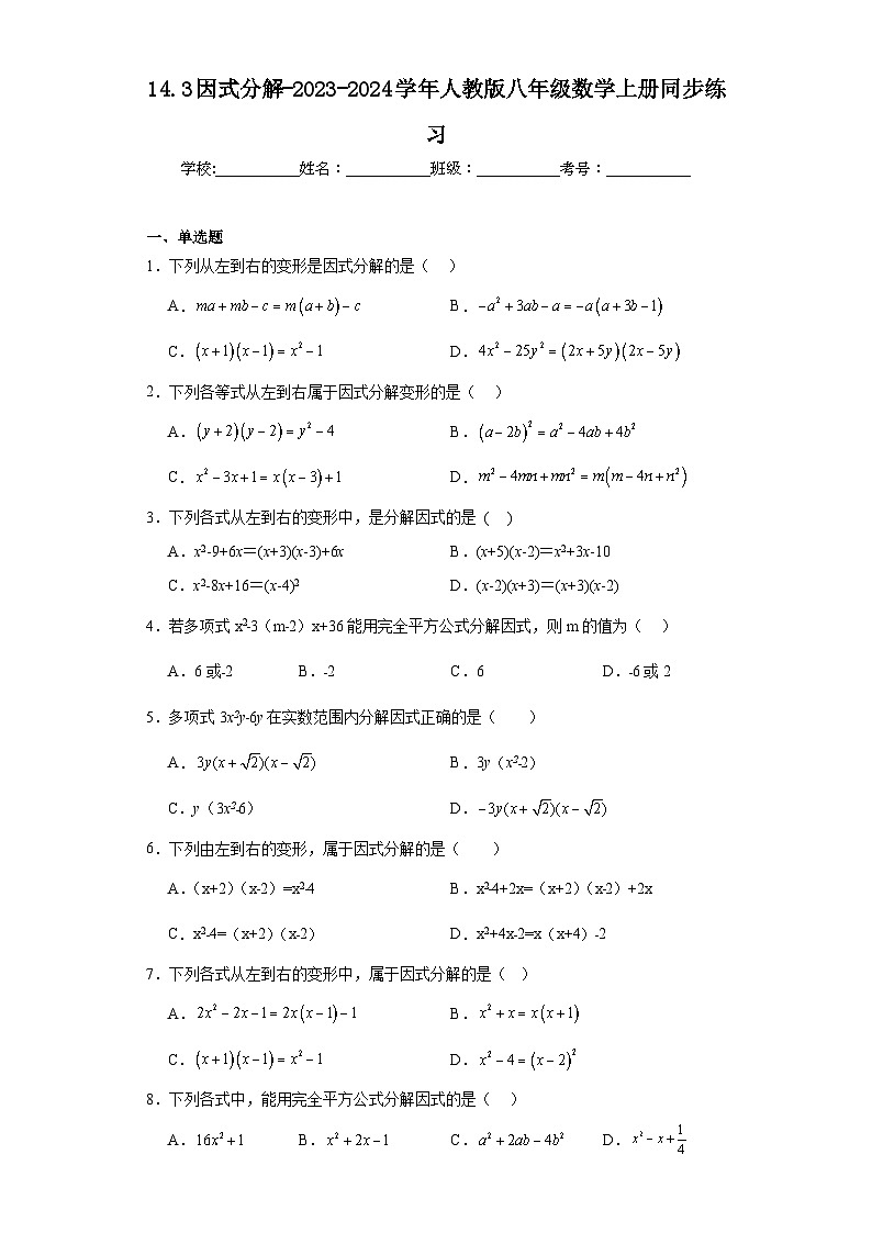 14.3因式分解-2023-2024学年人教版八年级数学上册同步练习第1页