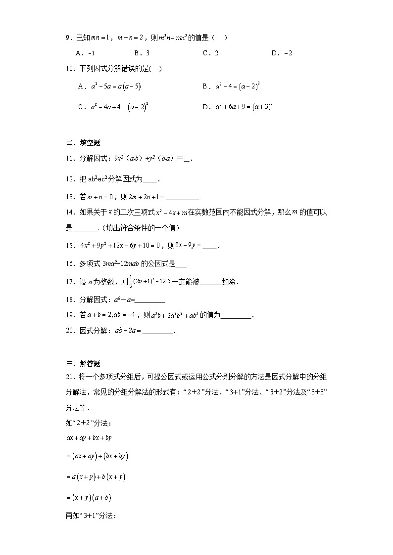 14.3因式分解-2023-2024学年人教版八年级数学上册同步练习第2页